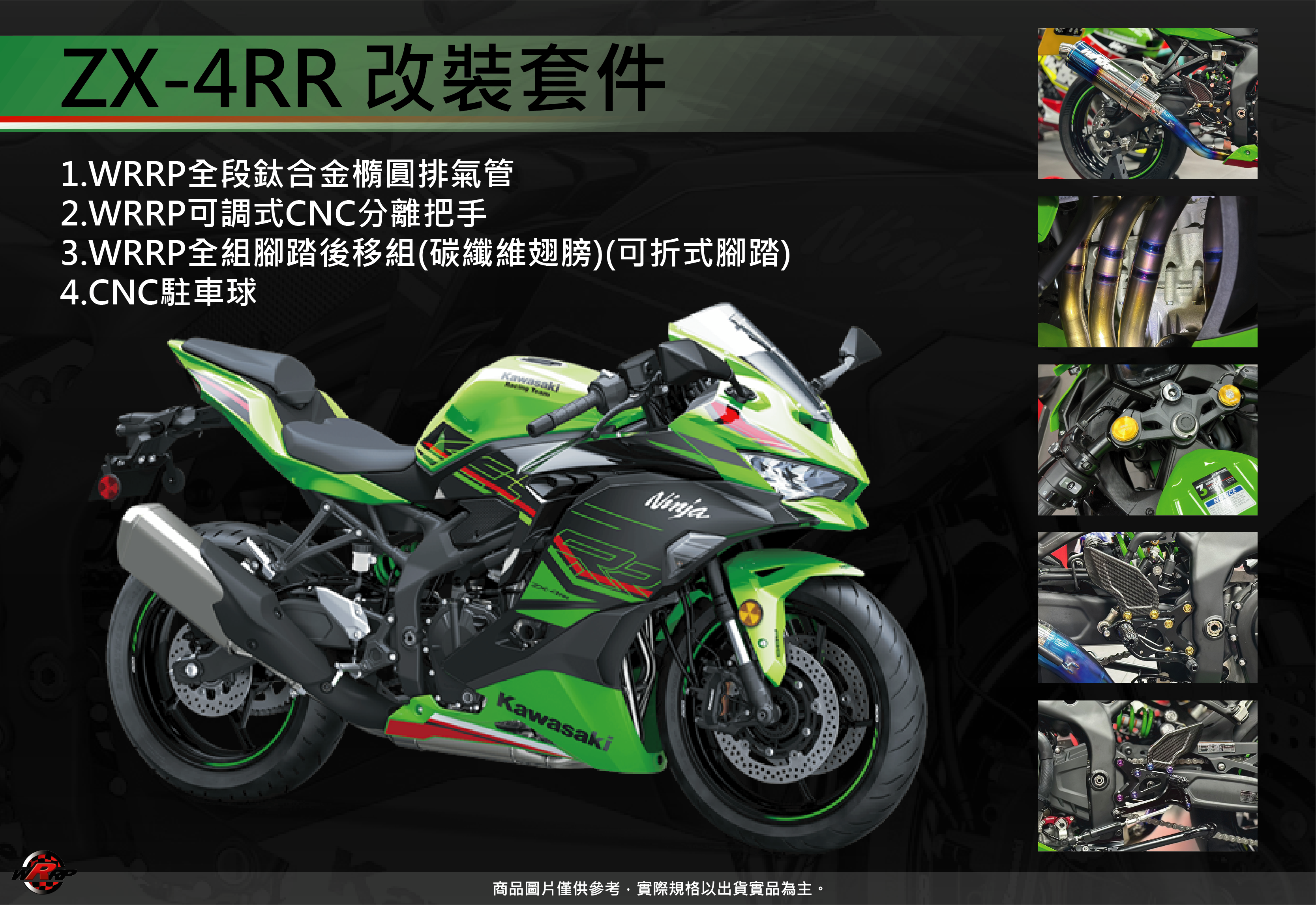 KAWASAKI ZX-4RR 改裝套件